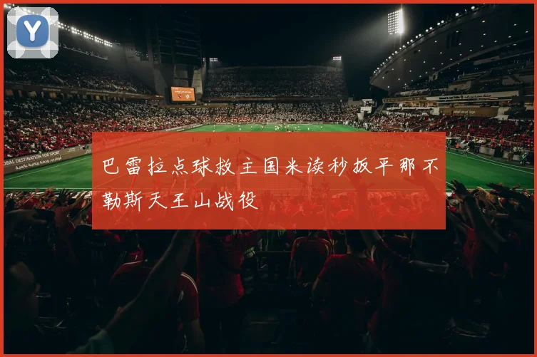 巴雷拉点球救主国米读秒扳平那不勒斯天王山战役