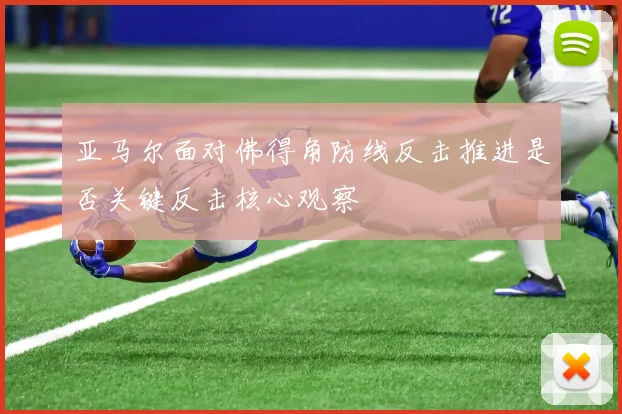 亚马尔面对佛得角防线反击推进是否关键反击核心观察