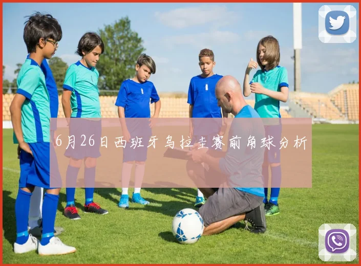 6月26日西班牙乌拉圭赛前角球分析