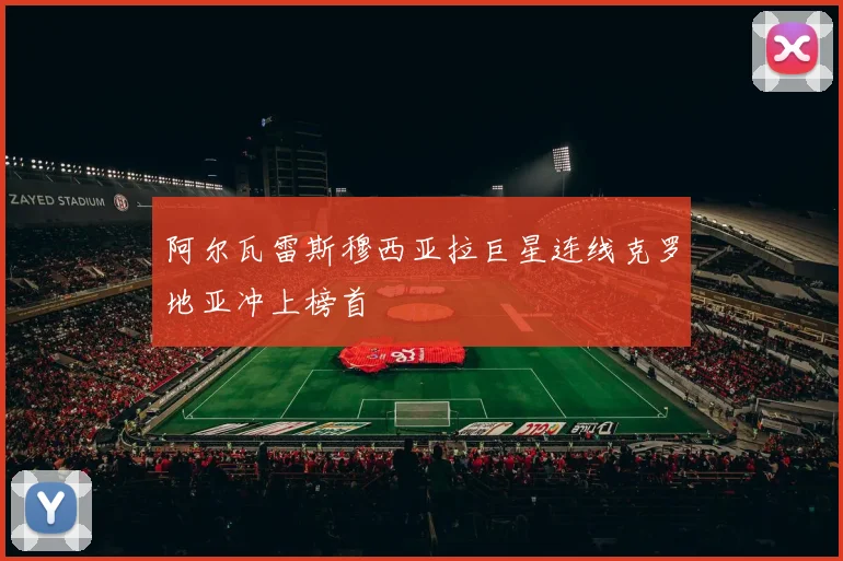 阿尔瓦雷斯穆西亚拉巨星连线克罗地亚冲上榜首