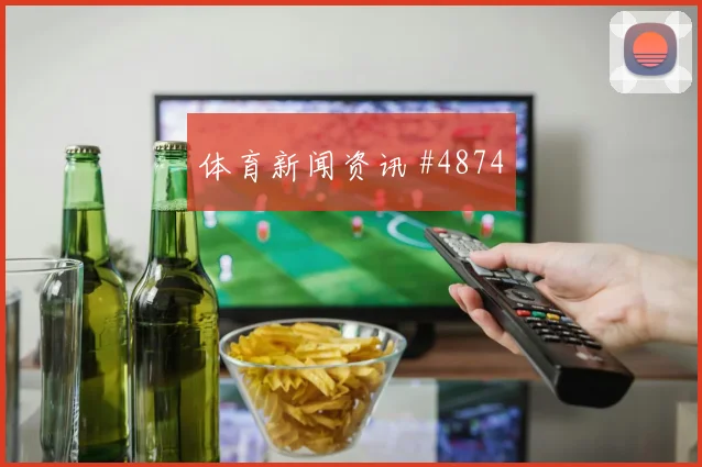 科尔多瓦世界杯小组赛球迷关注度
