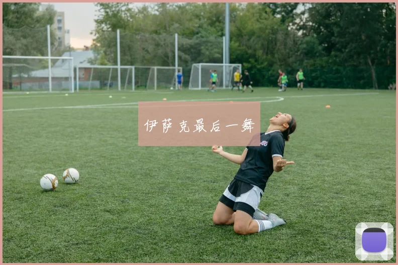 伊萨克最后一舞