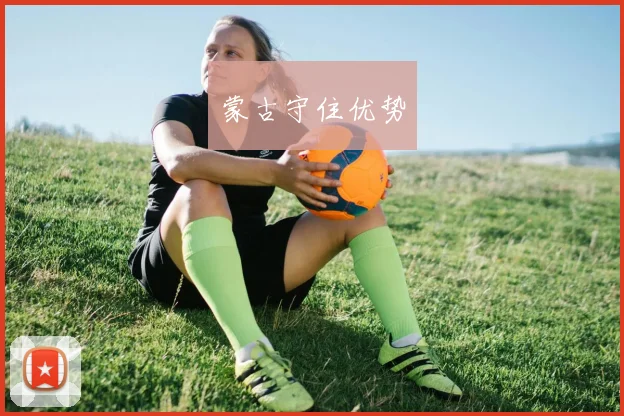 蒙古守住优势