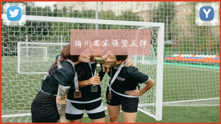 梅州客家强势反弹