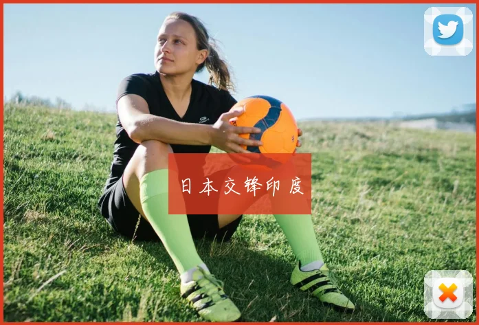 日本交锋印度