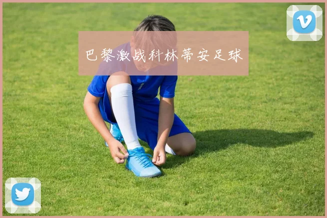 巴黎激战科林蒂安足球