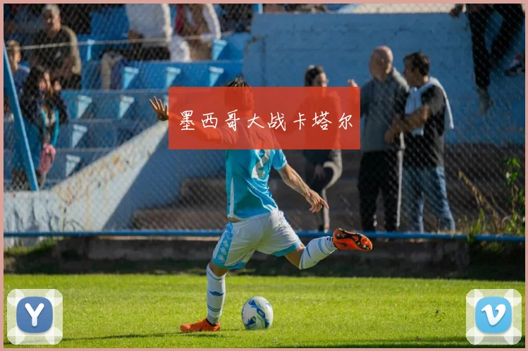 墨西哥大战卡塔尔