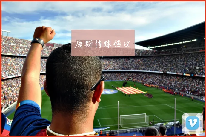 唐斯持球强攻