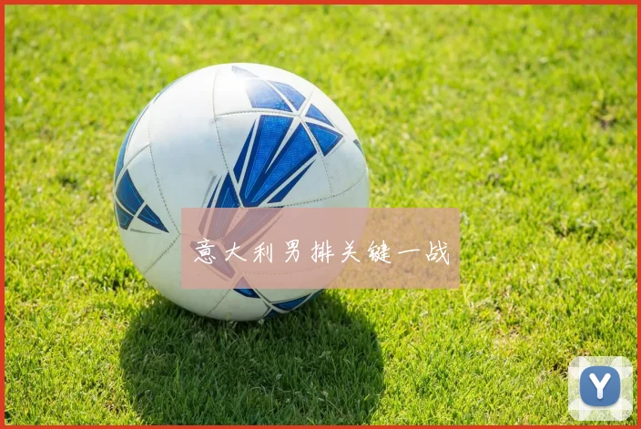 意大利男排关键一战