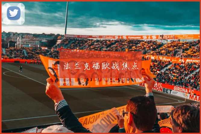 法兰克福欧战焦点