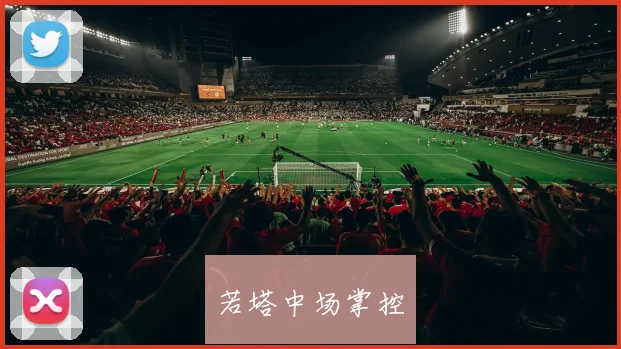 若塔中场掌控