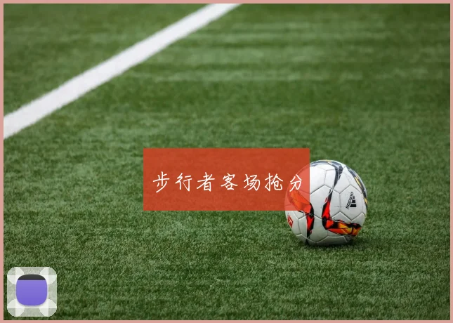 步行者客场抢分