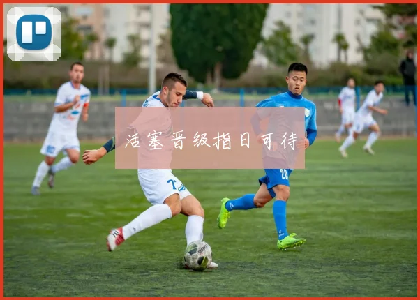 活塞晋级指日可待
