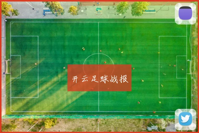 开云足球战报