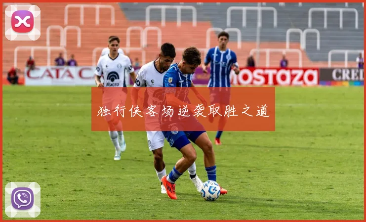 独行侠客场逆袭取胜之道