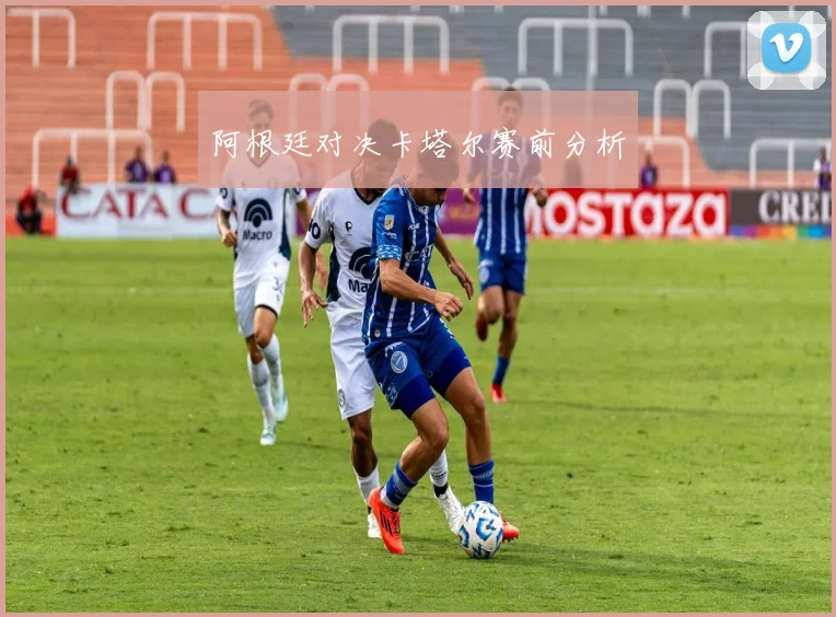 阿根廷对决卡塔尔赛前分析