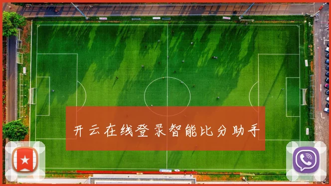 开云在线登录智能比分助手