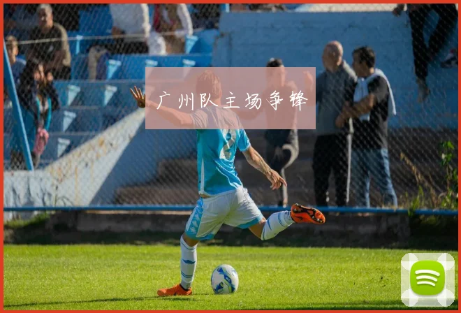 广州队主场争锋