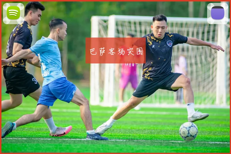 巴萨客场突围