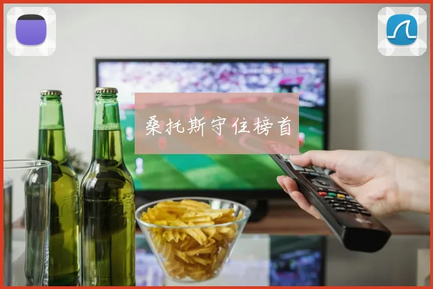 桑托斯守住榜首