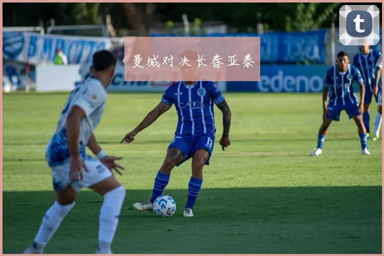 曼城对决长春亚泰