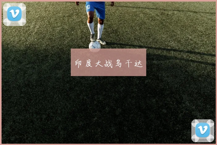 印度大战乌干达