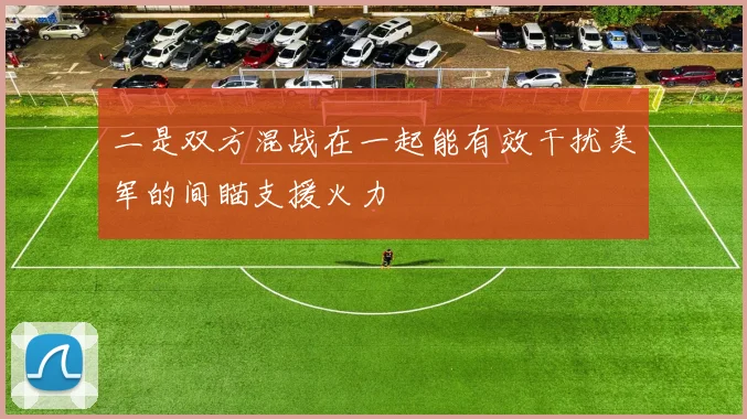 二是双方混战在一起能有效干扰美军的间瞄支援火力