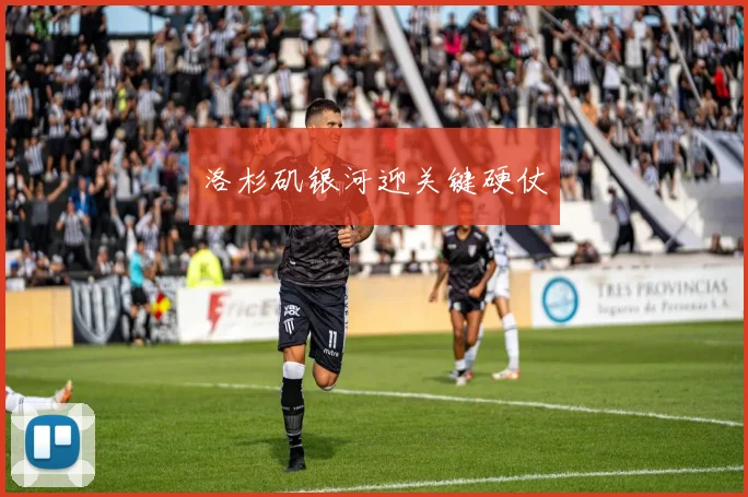 洛杉矶银河迎关键硬仗
