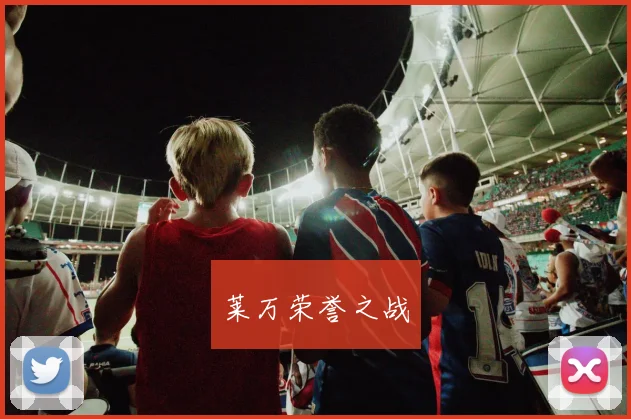 莱万荣誉之战