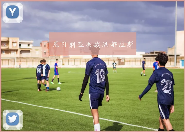 尼日利亚决战洪都拉斯