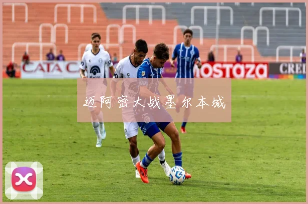 迈阿密大战墨尔本城