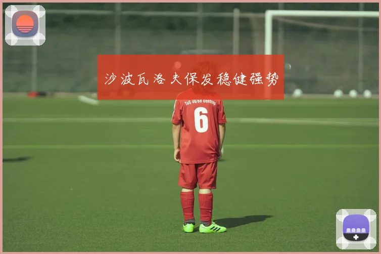 沙波瓦洛夫保发稳健强势