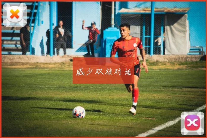 威少双核对话