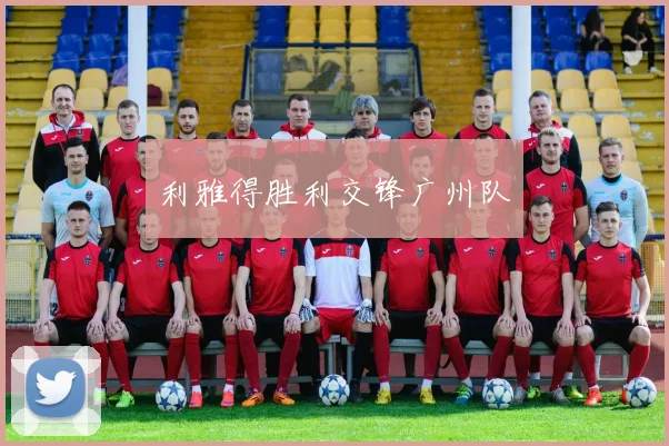 利雅得胜利交锋广州队