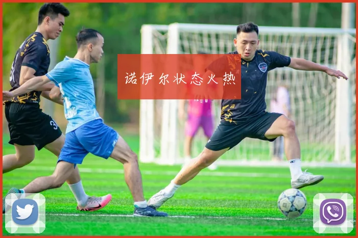 诺伊尔状态火热