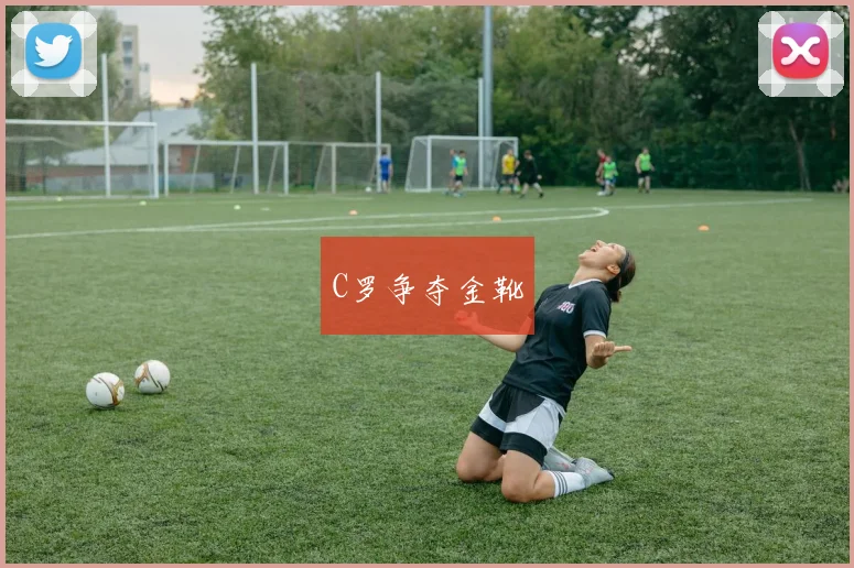 C罗争夺金靴