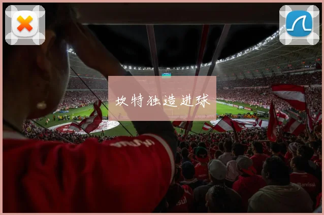 坎特独造进球