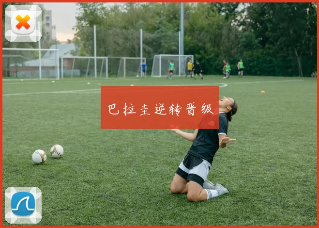 巴拉圭逆转晋级