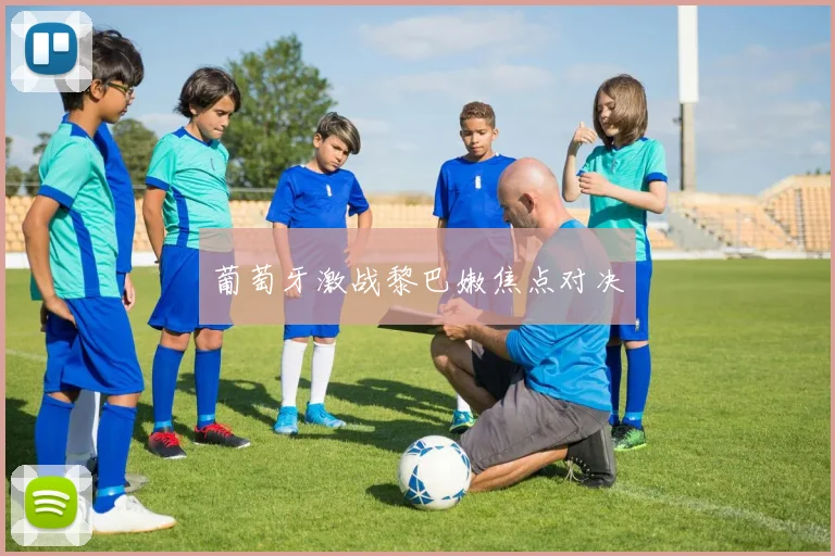 葡萄牙激战黎巴嫩焦点对决