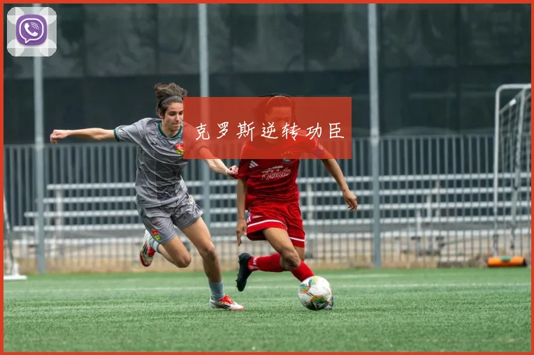 克罗斯逆转功臣
