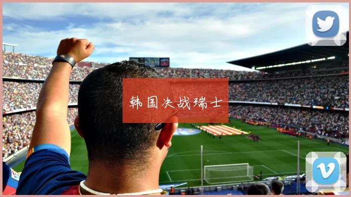 韩国决战瑞士