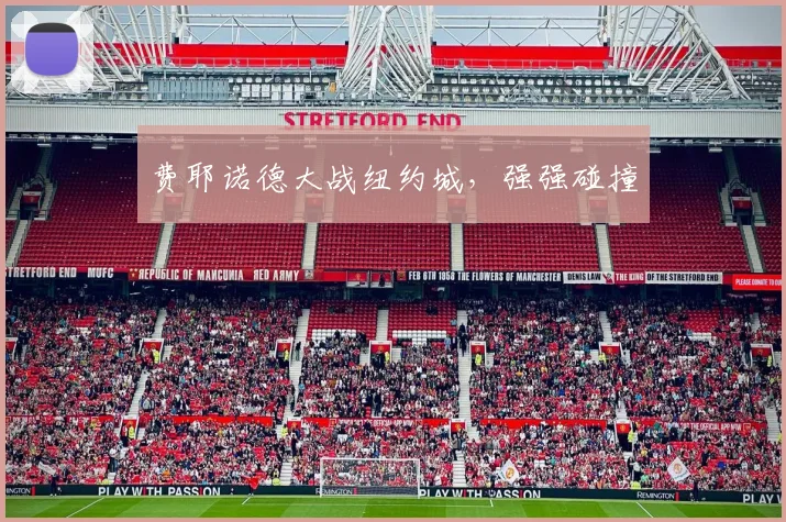 费耶诺德大战纽约城，强强碰撞