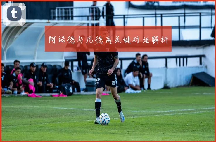 阿诺德与厄德高关键对话解析