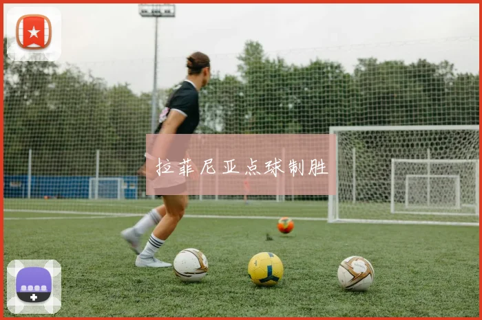 拉菲尼亚点球制胜