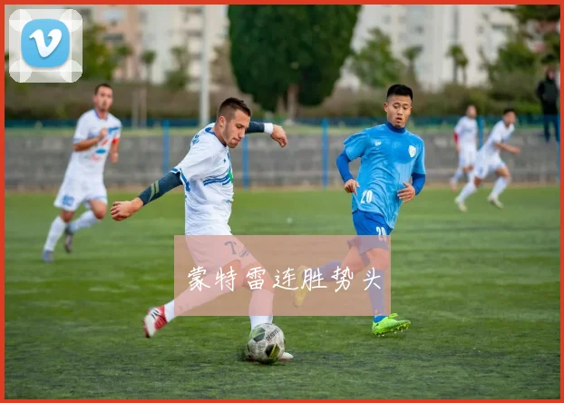 蒙特雷连胜势头