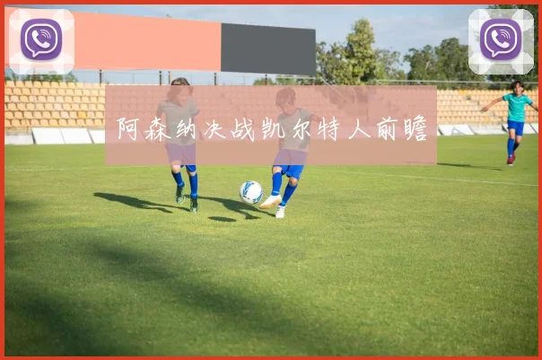 阿森纳决战凯尔特人前瞻