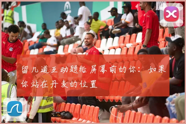 留几道互动题给屏幕前的你：如果你站在丹麦的位置