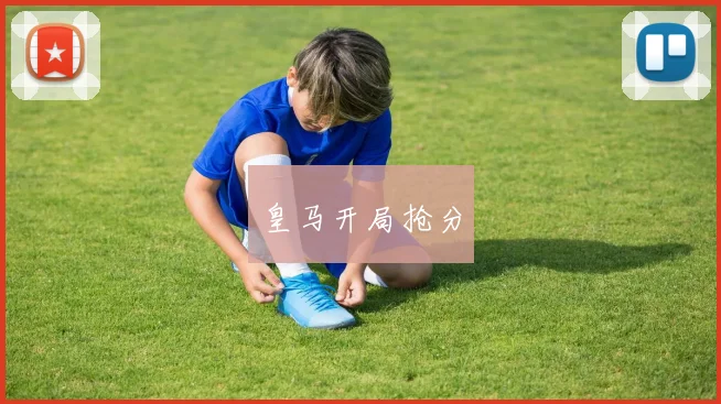 皇马开局抢分