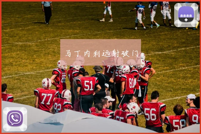 马丁内利远射破门