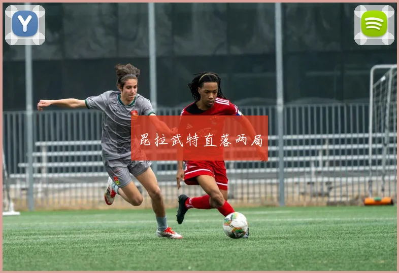 昆拉武特直落两局